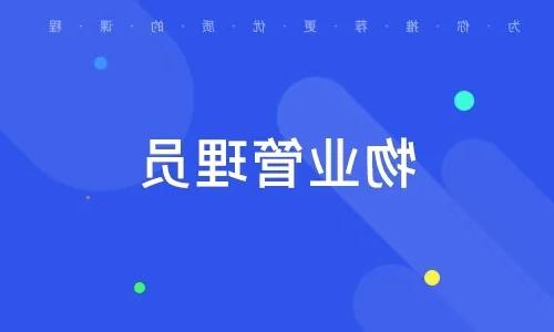 物业管理员证请问怎么报考